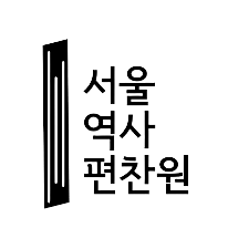서울역사편찬원