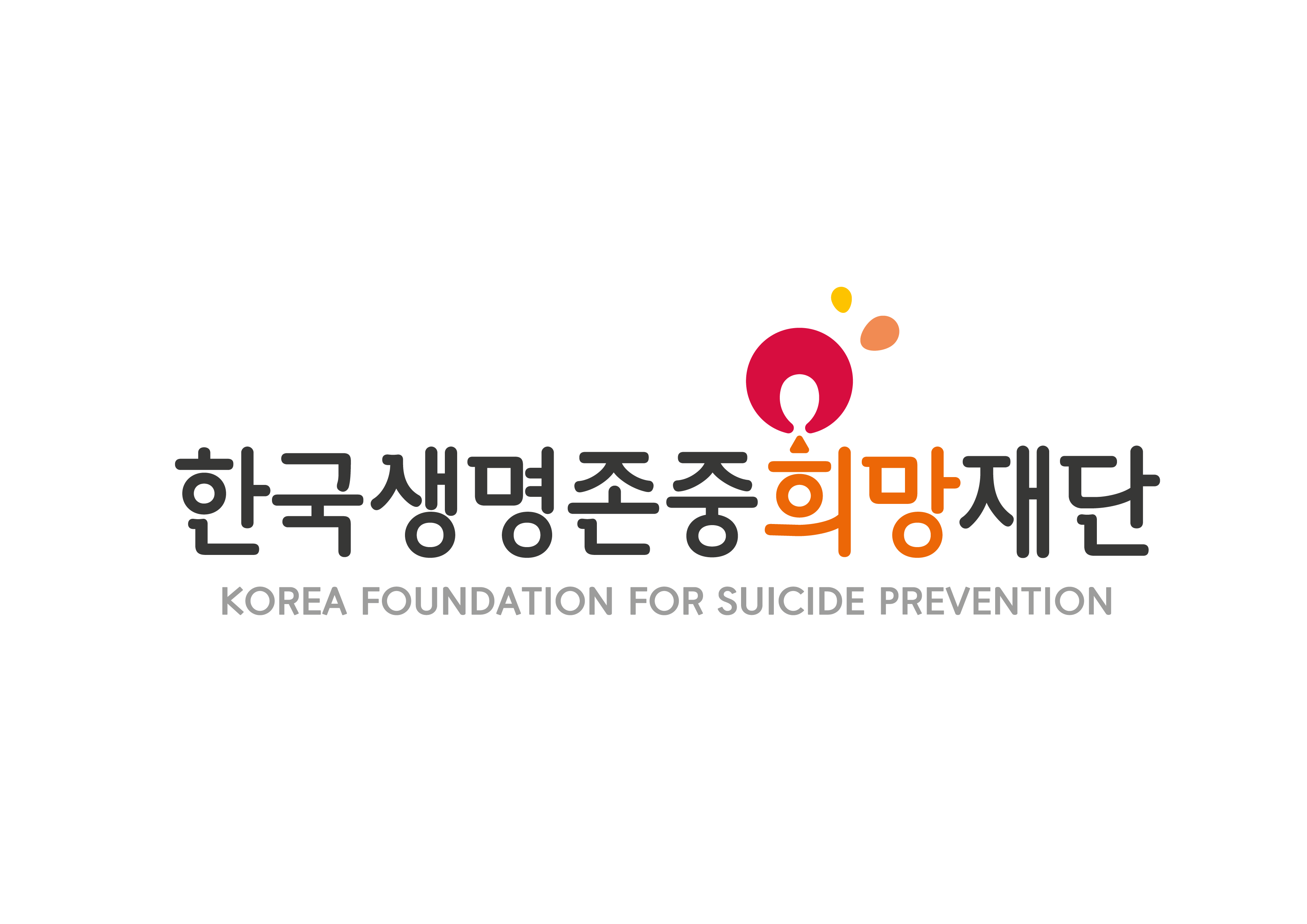 한국생명존중희망재단