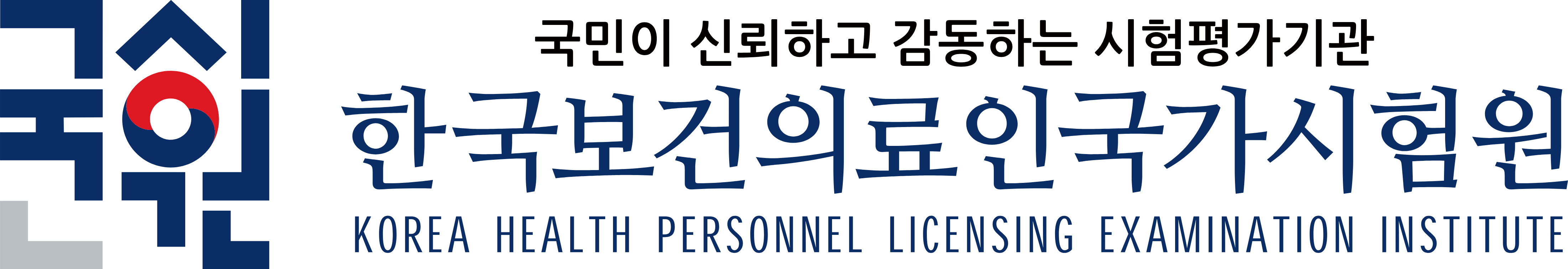 한국보건의료인국가시험원